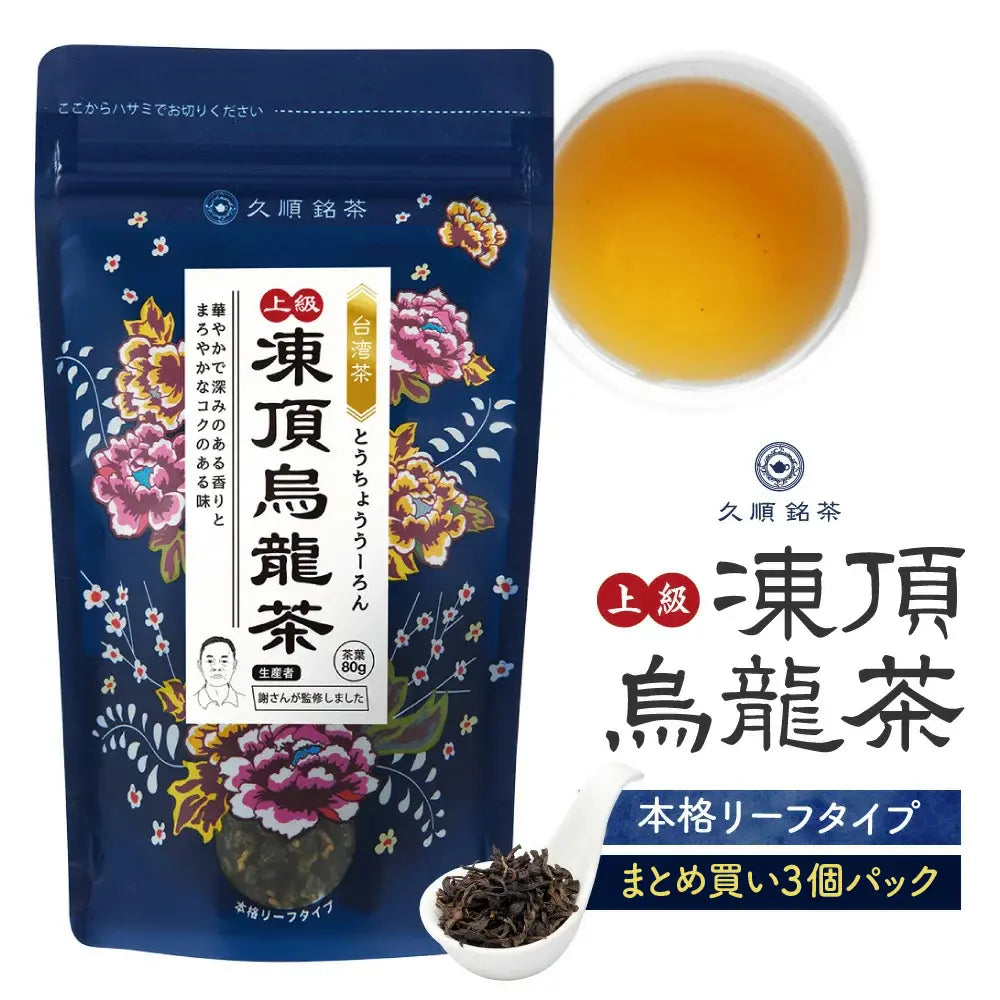 ≪定期購入なら10％OFF！≫【まとめ買い3個パック5％OFF】久順銘茶 上級 凍頂烏龍茶（まとめ買いや贈り物に 台湾烏龍茶 茶葉 80g×3個）