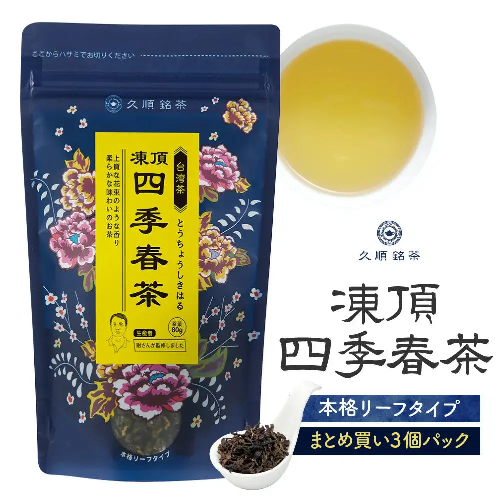 ≪定期購入なら10％OFF！≫【まとめ買い3個パック5％OFF】久順銘茶 凍頂四季春茶（まとめ買いや贈り物に 台湾烏龍茶 茶葉 80g×3個）