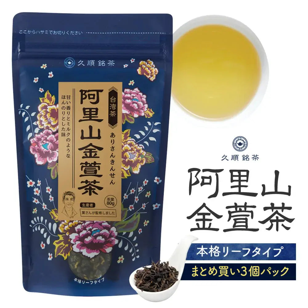 ≪定期購入なら10％OFF！≫【まとめ買い3個パック5％OFF】久順銘茶 阿里山金萱茶（まとめ買いや贈り物に 台湾烏龍茶 茶葉 80g×3個）