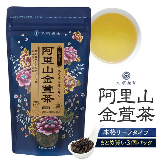 ≪定期購入なら10％OFF！≫【まとめ買い3個パック5％OFF】久順銘茶 阿里山金萱茶（まとめ買いや贈り物に 台湾烏龍茶 茶葉 80g×3個）