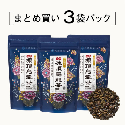 ≪定期購入なら10％OFF！≫【まとめ買い3個パック5％OFF】久順銘茶 上級 凍頂烏龍茶（まとめ買いや贈り物に 台湾烏龍茶 茶葉 80g×3個）