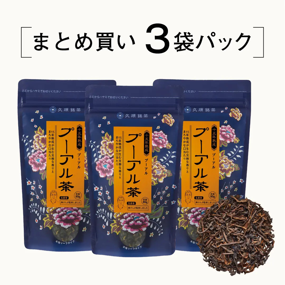 ≪定期購入なら10％OFF！≫【まとめ買い3個パック5％OFF】久順銘茶 プーアル茶（黒茶 中国茶 旨味を引き出せる 茶葉 80g×3個）