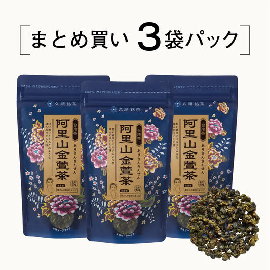 ≪定期購入なら10％OFF！≫【まとめ買い3個パック5％OFF】久順銘茶 阿里山金萱茶（まとめ買いや贈り物に 台湾烏龍茶 茶葉 80g×3個）