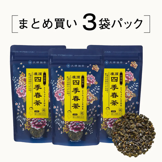 ≪定期購入なら10％OFF！≫【まとめ買い3個パック5％OFF】久順銘茶 凍頂四季春茶（まとめ買いや贈り物に 台湾烏龍茶 茶葉 80g×3個）