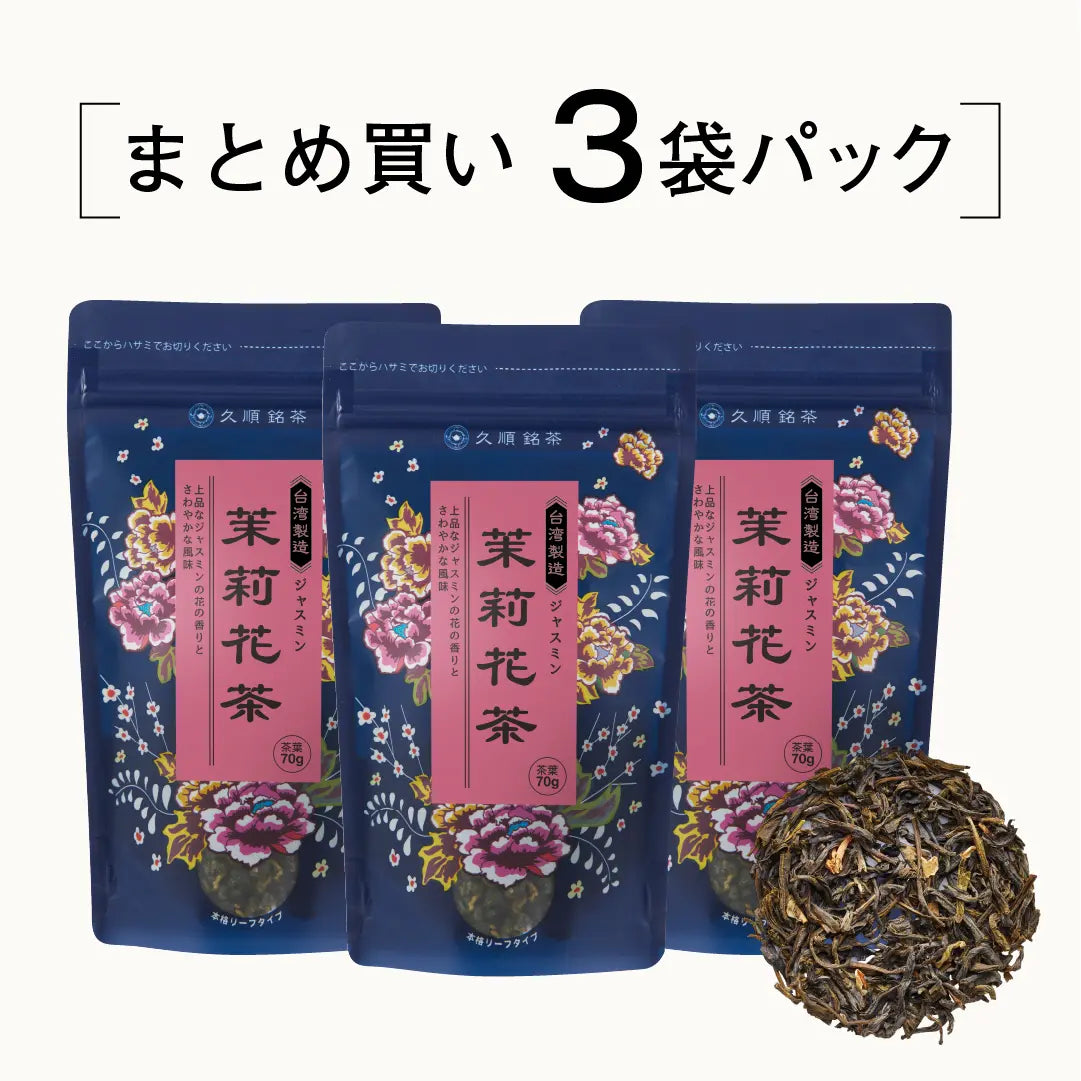 ≪定期購入なら10％OFF！≫【まとめ買い3個パック5％OFF】久順銘茶 ジャスミン茶（まとめ買いや贈り物に 台湾茶 茶葉 70g×3個）