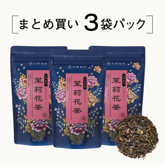 ≪定期購入なら10％OFF！≫【まとめ買い3個パック5％OFF】久順銘茶 ジャスミン茶（まとめ買いや贈り物に 台湾茶 茶葉 70g×3個）