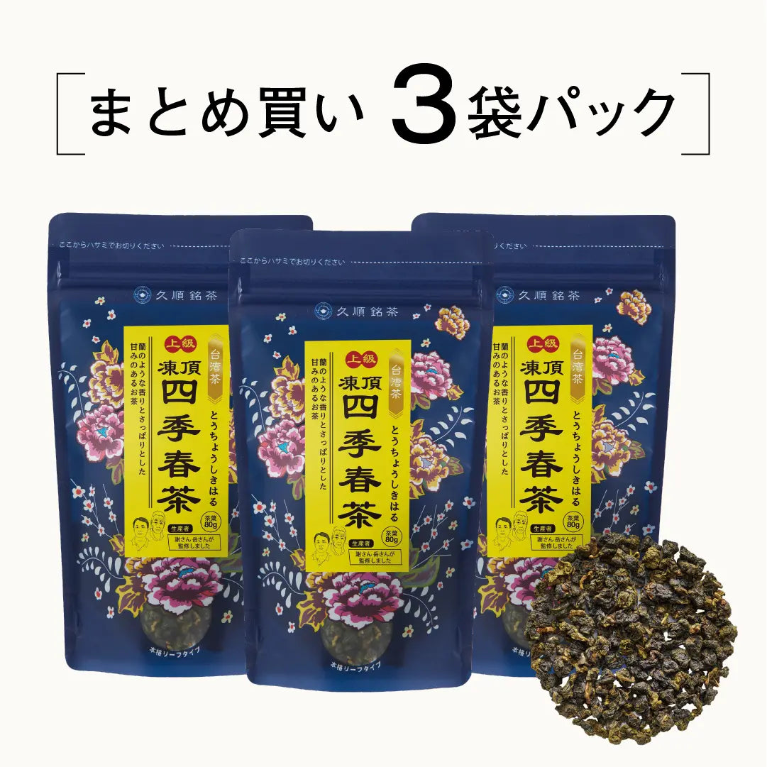 ≪定期購入なら10％OFF！≫【まとめ買い3個パック5％OFF】久順銘茶 上級凍頂四季春茶（まとめ買いや贈り物に 台湾烏龍茶 茶葉 80g×3個）
