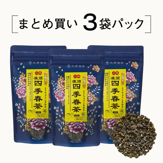 ≪定期購入なら10％OFF！≫【まとめ買い3個パック5％OFF】久順銘茶 上級凍頂四季春茶（まとめ買いや贈り物に 台湾烏龍茶 茶葉 80g×3個）