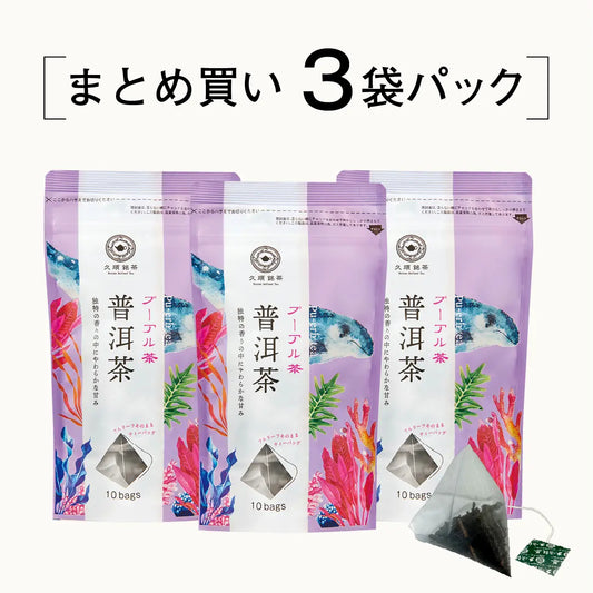 ≪定期購入なら10％OFF！≫【まとめ買い3個パック5％OFF】久順銘茶 プーアル茶（黒茶 茶葉が開くリーフティーバッグ 2g×10包×3個）