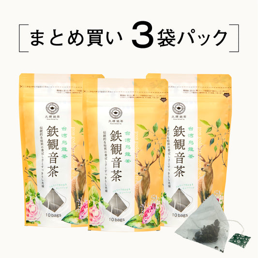 ≪定期購入なら10％OFF！≫【まとめ買い3個パック5％OFF】久順銘茶 鉄観音茶（台湾烏龍茶 茶葉が開くリーフティーバッグ 2g×10包×3個）