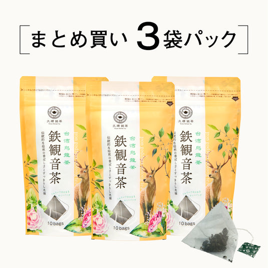 ≪定期購入なら10％OFF！≫【まとめ買い3個パック5％OFF】久順銘茶 鉄観音茶（台湾烏龍茶 茶葉が開くリーフティーバッグ 2g×10包×3個）