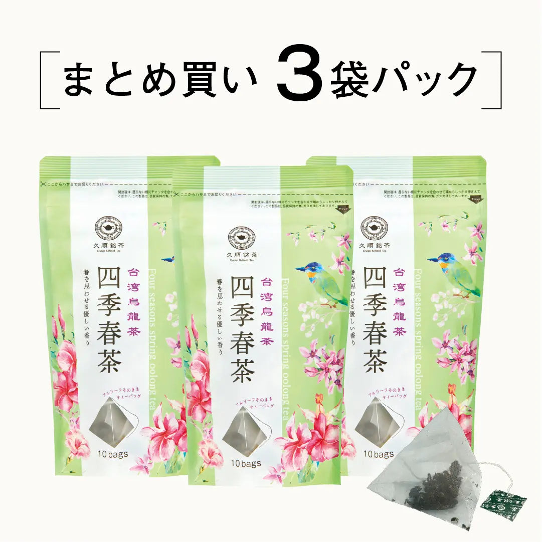 ≪定期購入なら10％OFF！≫【まとめ買い3個パック5％OFF】久順銘茶 四季春茶（台湾烏龍茶 茶葉が開くリーフティーバッグ 2g×10包×3個）