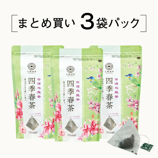 ≪定期購入なら10％OFF！≫【まとめ買い3個パック5％OFF】久順銘茶 四季春茶（台湾烏龍茶 茶葉が開くリーフティーバッグ 2g×10包×3個）