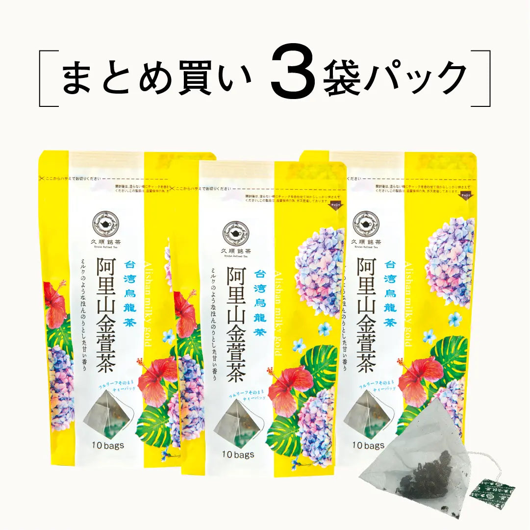 ≪定期購入なら10％OFF！≫【まとめ買い3個パック5％OFF】久順銘茶 阿里山金萱茶（台湾烏龍茶 茶葉が開くリーフティーバッグ 2g×10包×3個）