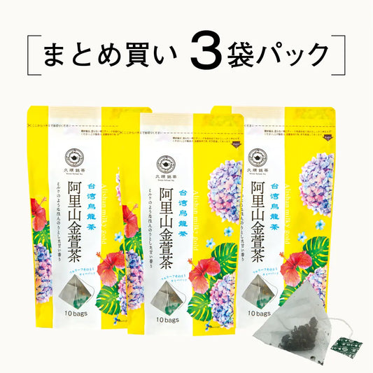 ≪定期購入なら10％OFF！≫【まとめ買い3個パック5％OFF】久順銘茶 阿里山金萱茶（台湾烏龍茶 茶葉が開くリーフティーバッグ 2g×10包×3個）