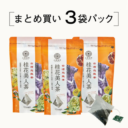 ≪定期購入なら10％OFF！≫【まとめ買い3個パック5%OFF】久順銘茶 桂花美人茶 金木犀（キンモクセイ）ブレンド（台湾烏龍茶 茶葉が開くリーフティーバッグ2g×10包×3個）