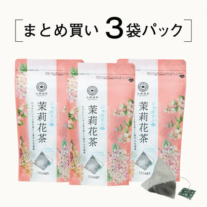 ≪定期購入なら10％OFF！≫【まとめ買い3個パック5％OFF】久順銘茶 ジャスミン茶（台湾茶 茶葉が開くリーフティーバッグ 2g×10包×3個）