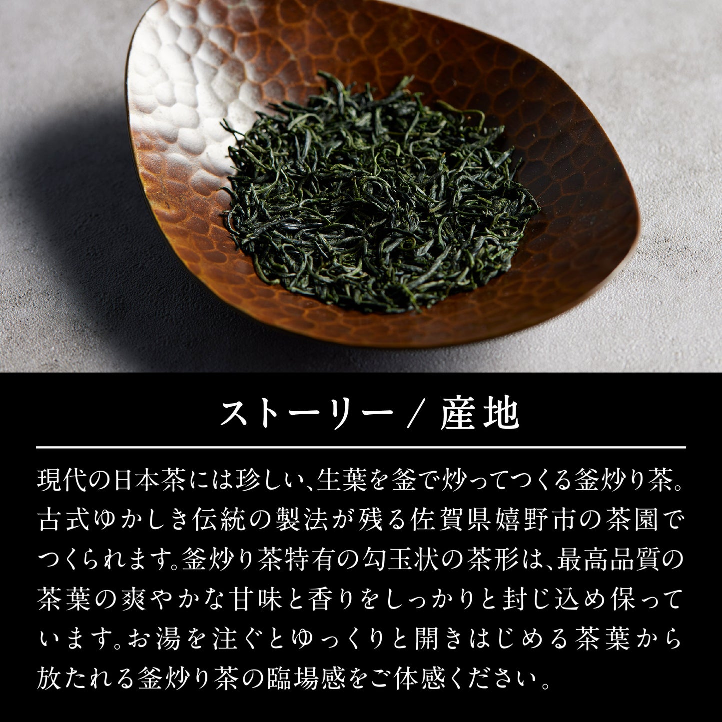 【THE JEWELS OF TEA】令和六年 全国茶品評会 農林水産大臣賞 受賞 釜炒り茶 30g -吉牟田敏光｢釜炒り茶部門｣(THREETEA)