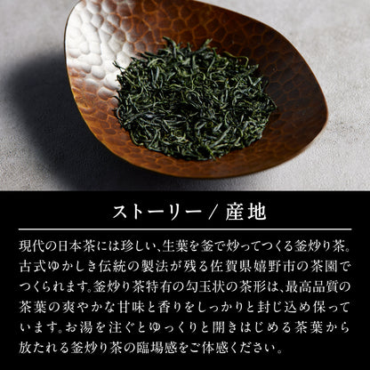 【THE JEWELS OF TEA】令和六年 全国茶品評会 農林水産大臣賞 受賞 釜炒り茶 30g -吉牟田敏光｢釜炒り茶部門｣(THREETEA)