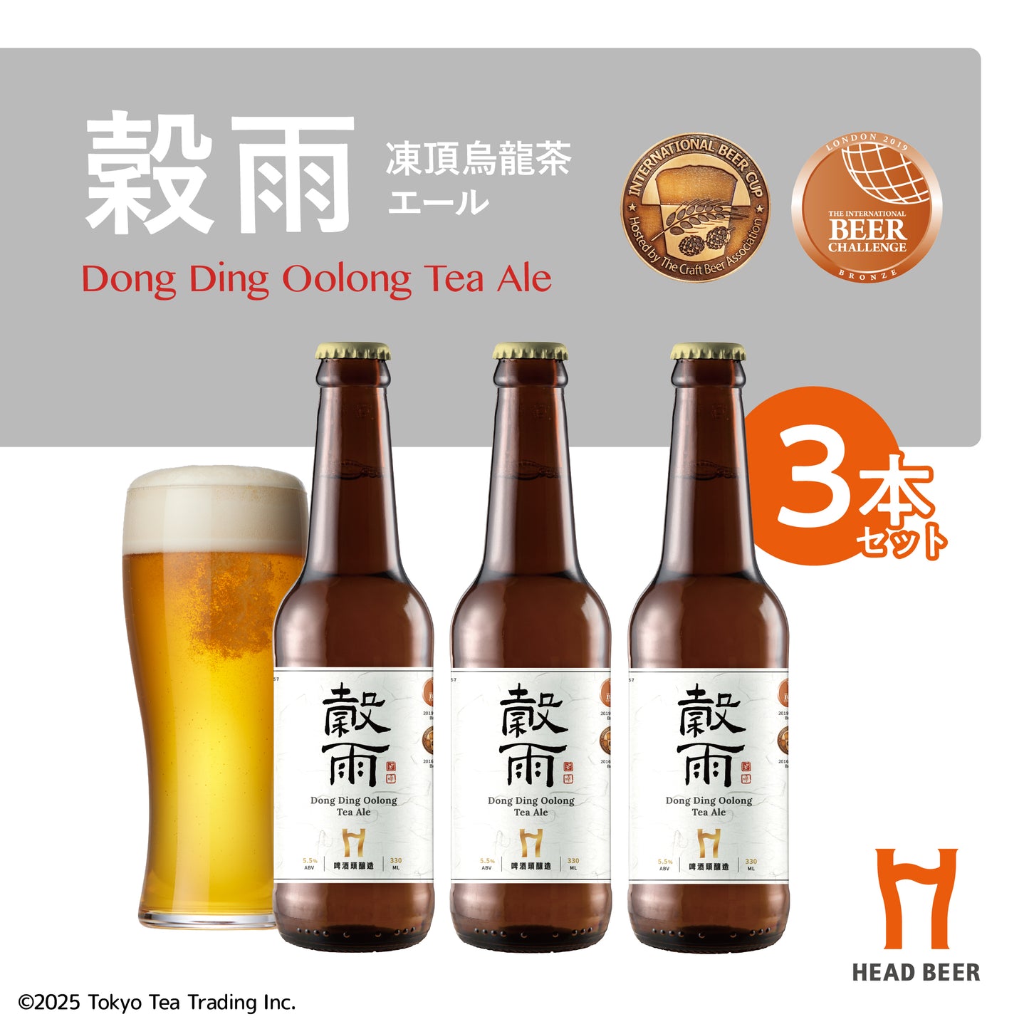 HEAD BEER 穀雨(凍頂烏龍茶エール) 330ml 3本セット