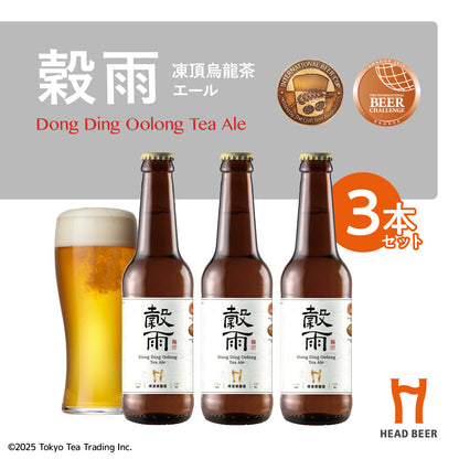 HEAD BEER 穀雨(凍頂烏龍茶エール) 330ml 3本セット