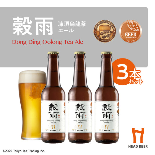 HEAD BEER 穀雨(凍頂烏龍茶エール) 330ml 3本セット