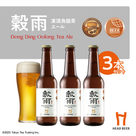 HEAD BEER 穀雨(凍頂烏龍茶エール) 330ml 3本セット