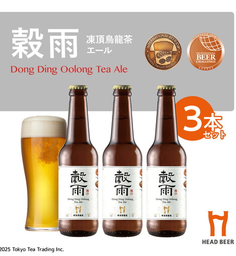 HEAD BEER 穀雨(凍頂烏龍茶エール) 330ml 3本セット