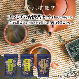 久順銘茶のプレミアム台湾茶セット（台湾烏龍茶 リーフ3種セット）