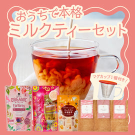 ≪NEW≫【お試し特別価格】おうちで本格ミルクティーセット