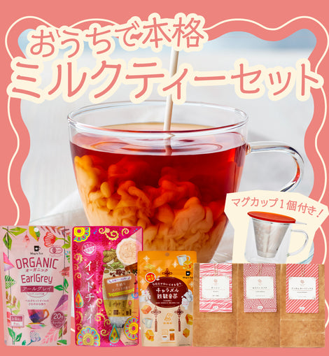 ≪NEW≫【お試し特別価格】おうちで本格ミルクティーセット