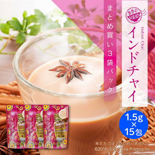 ≪定期購入なら10％OFF！≫【まとめ買い3袋パック5%OFF】世界のお茶巡り インドチャイ（お徳用ティーバッグ マイボトル&マイタンブラー用 1.5g×15包×3袋）