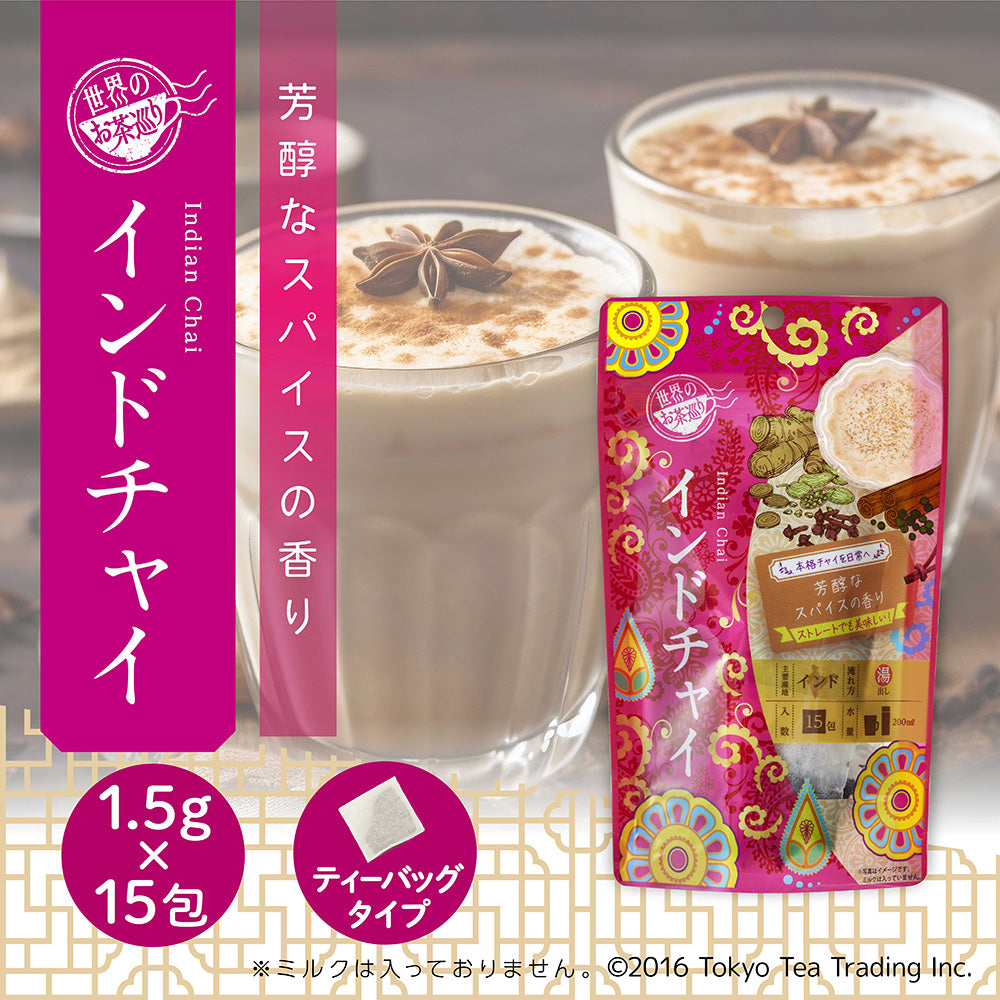 世界のお茶巡り インドチャイ（お徳用ティーバッグ マイボトル&マイタンブラー用 1.5g×15包）