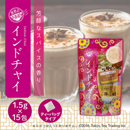 世界のお茶巡り インドチャイ（お徳用ティーバッグ マイボトル&マイタンブラー用 1.5g×15包）