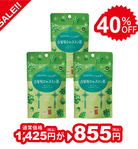 【40％OFFセール】Mug&Pot 白葡萄ジャスミン茶（ティーバッグ 2g×6包×3袋）