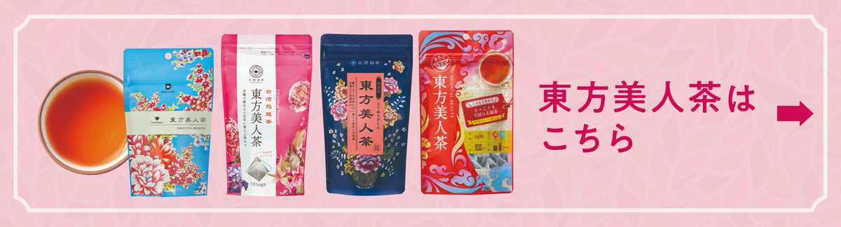 東方美人茶の商品一覧はこちら