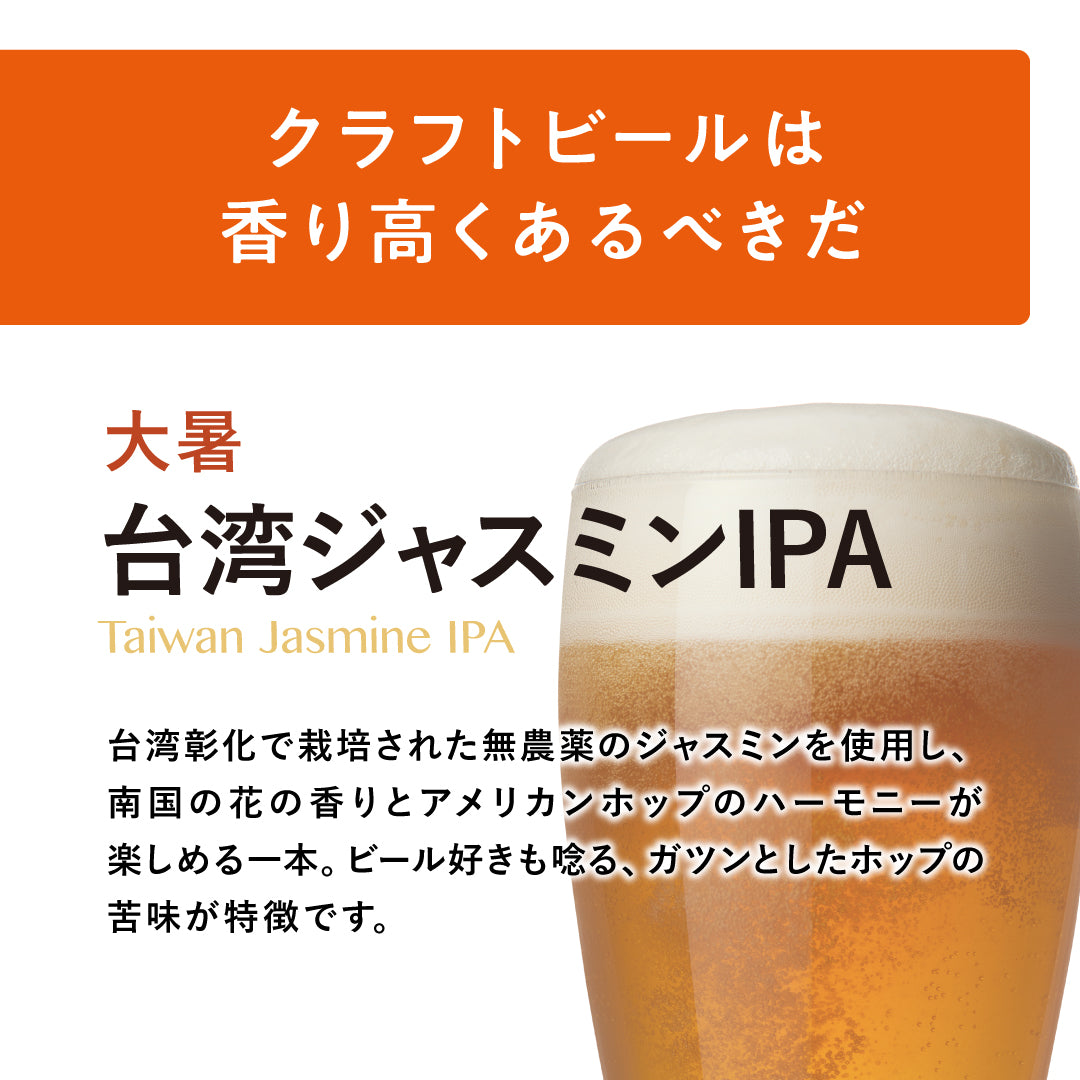 HEAD BEER 大暑(台湾ジャスミンIPA) 330ml 3本セット