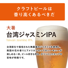 HEAD BEER 大暑(台湾ジャスミンIPA) 330ml 3本セット