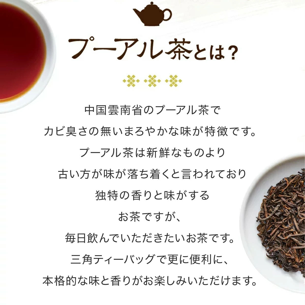 久順銘茶 プーアル茶（黒茶 茶葉が開くリーフティーバッグ 2g×10包