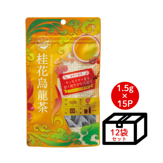 ≪定期購入なら20％OFF！≫【ケース買い10％OFF】世界のお茶巡り 桂花烏龍茶（台湾烏龍茶 お徳用ティーバッグ マイタンブラー用 1.5g×15包×15個）