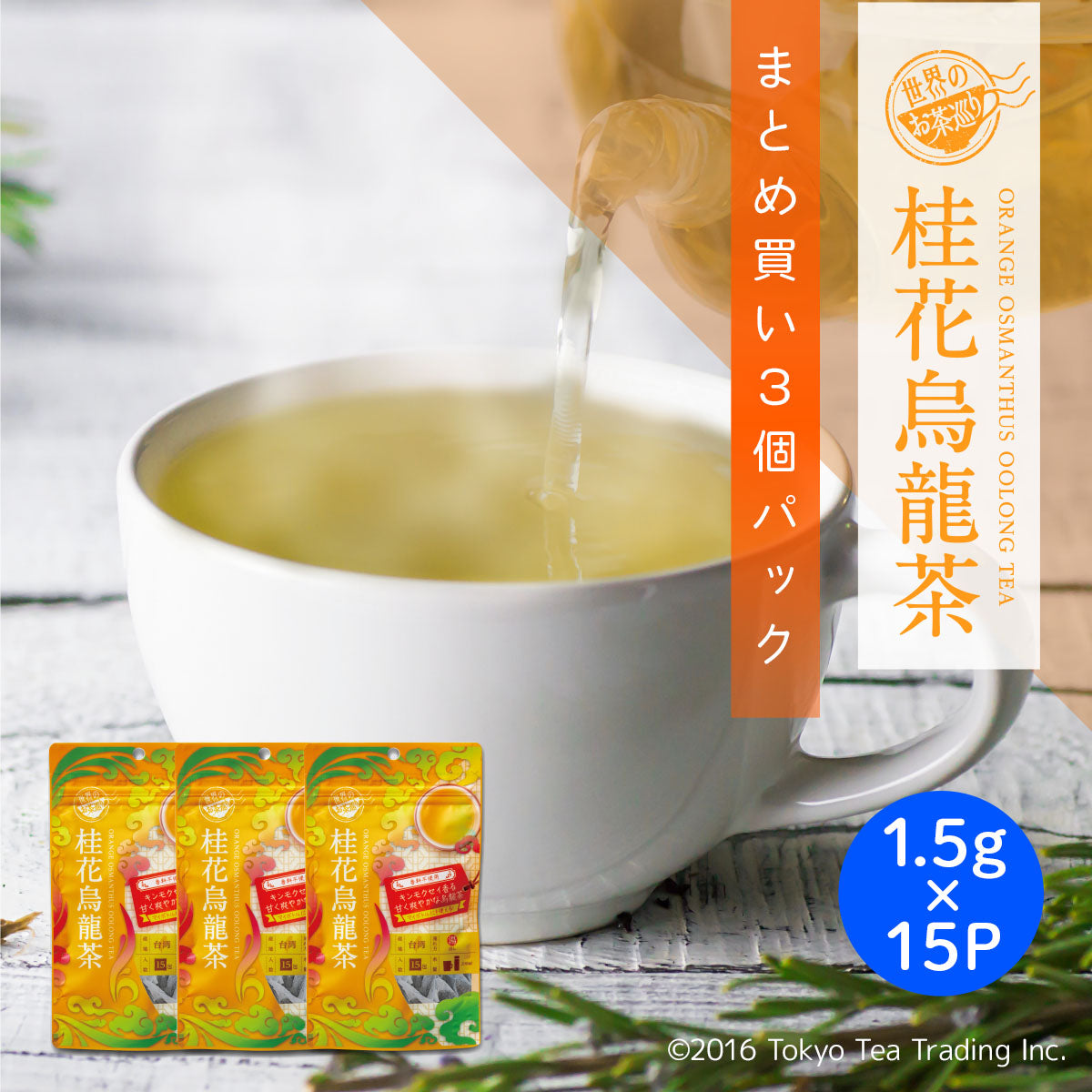 ≪定期購入なら10％OFF！≫【まとめ買い3個パック5％OFF】世界のお茶巡り 桂花烏龍茶（台湾烏龍茶 お徳用ティーバッグ マイボトル&マイタンブラー用 1.5g×15包×3個）