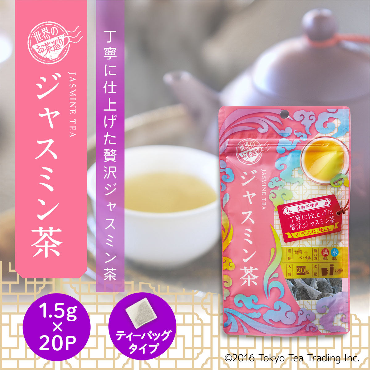世界のお茶巡り ジャスミン茶（台湾茶 お徳用ティーバッグ マイボトル&マイタンブラー用 1.5g×20包）