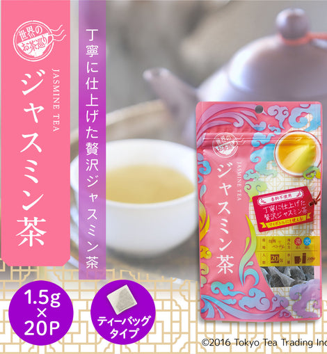 世界のお茶巡り ジャスミンティー（台湾茶 お徳用ティーバッグ マイボトル&マイタンブラー用 1.5g×20包）