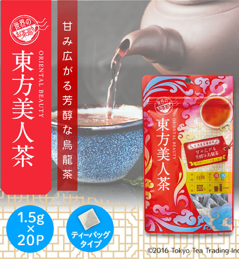 世界のお茶巡り 東方美人茶（台湾烏龍茶 お徳用ティーバッグ マイボトル&マイタンブラー用 水出し可 1.5g×20包）