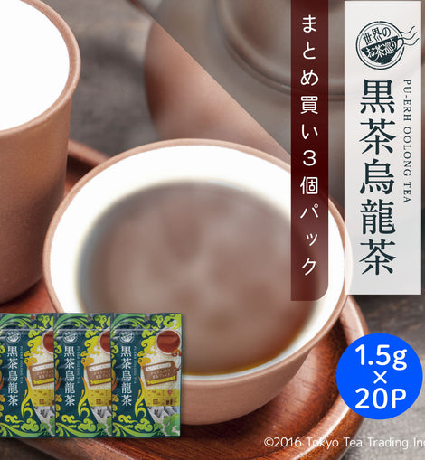 【まとめ買い3個パック5％OFF】世界のお茶巡り 黒茶烏龍茶（プーアル茶に台湾産烏龍茶と漢方の決明子をブレンドした美容健康茶 お徳用ティーバッグ マイボトル&マイタンブラー用 まとめ買い 1.5g×20包×3個）