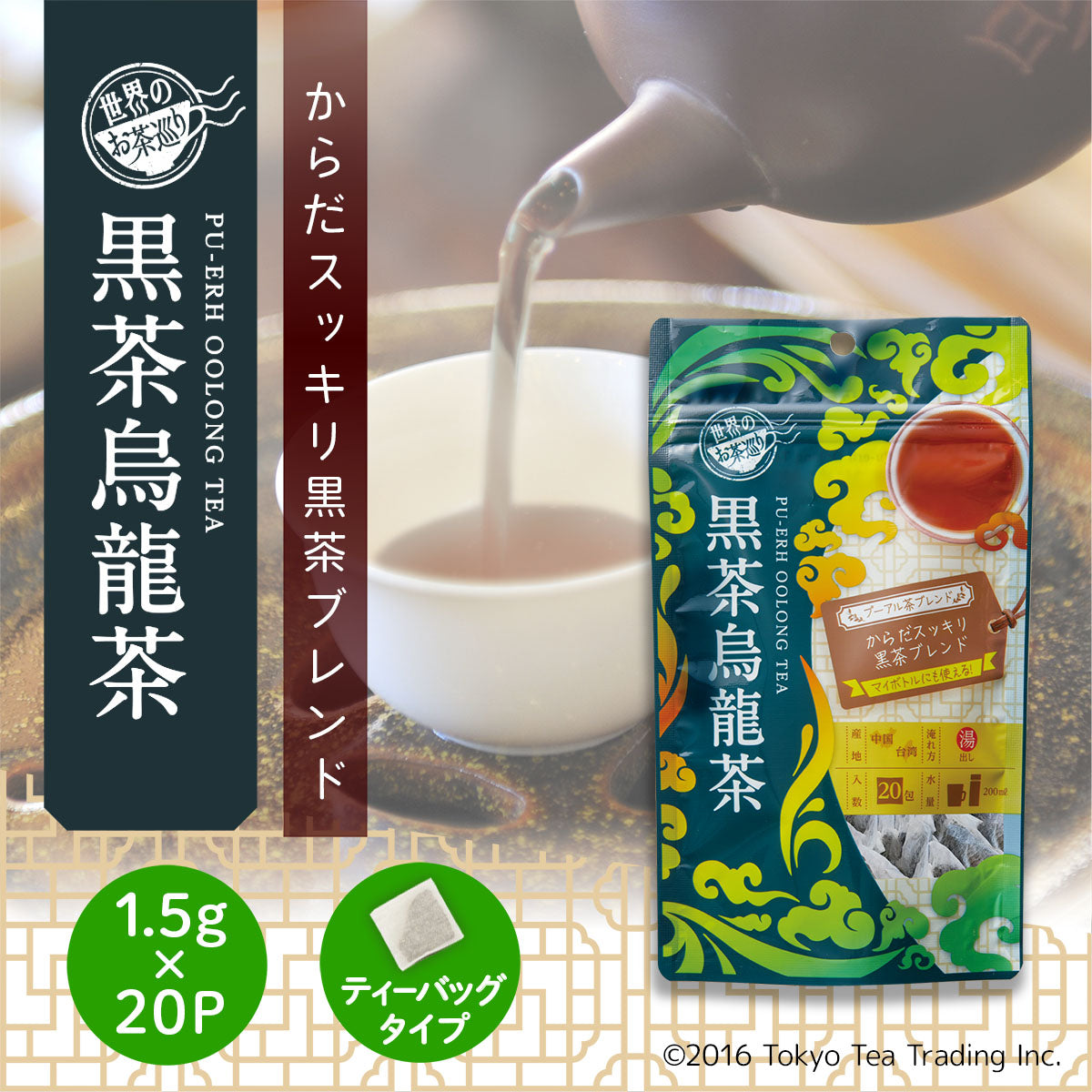 世界のお茶巡り 黒茶烏龍茶（プーアル茶に台湾産烏龍茶と漢方の決明子をブレンドした美容健康茶 お徳用ティーバッグ マイボトル&マイタンブラー用 1.5g×20包）