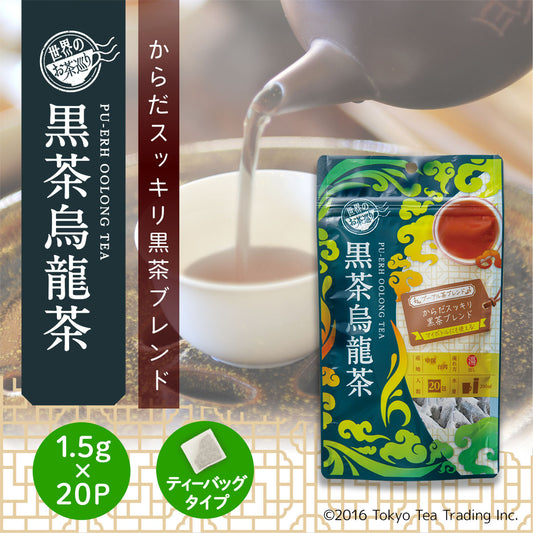 世界のお茶巡り 黒茶烏龍茶（プーアル茶に台湾産烏龍茶と漢方の決明子をブレンドした美容健康茶 お徳用ティーバッグ マイボトル&マイタンブラー用 1.5g×20包）