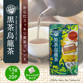 世界のお茶巡り 黒茶烏龍茶（プーアル茶に台湾産烏龍茶と漢方の決明子をブレンドした美容健康茶 お徳用ティーバッグ マイボトル&マイタンブラー用 1.5g×20包）