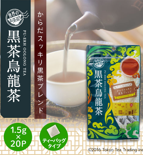 世界のお茶巡り 黒茶烏龍茶（プーアル茶に台湾産烏龍茶と漢方の決明子