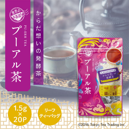 ≪定期購入なら20％OFF！≫【ケース買い10%OFF】世界のお茶巡り プーアルティー（中国茶 お徳用ティーバッグ マイボトル&マイタンブラー用 1.5g×20包×12個）